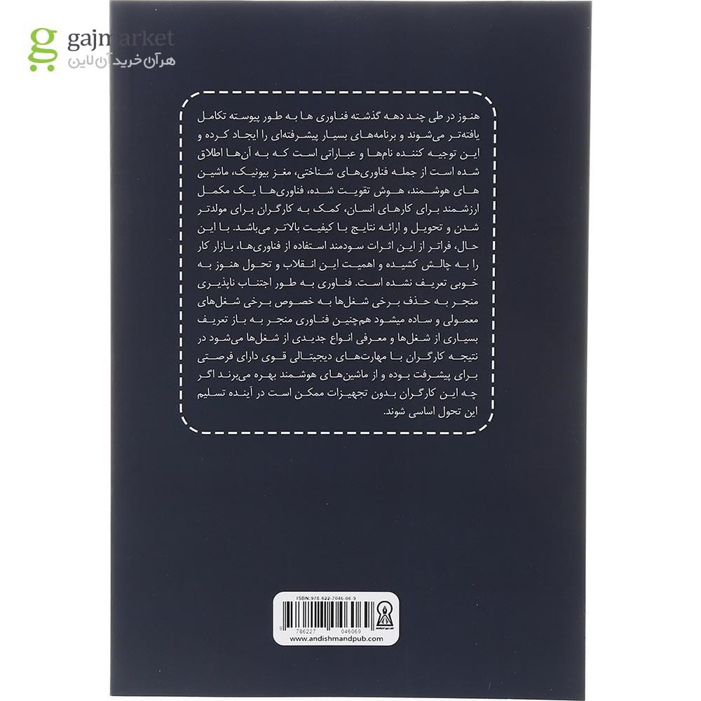 تصویر از کتاب منابع انسانی دیجیتال