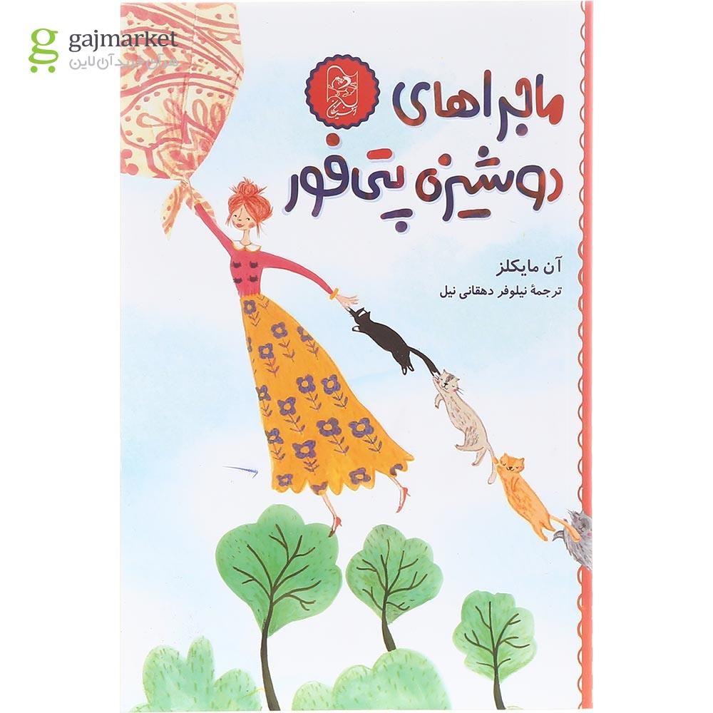 تصویر از کتاب ماجراهای دوشیزه پتی فور