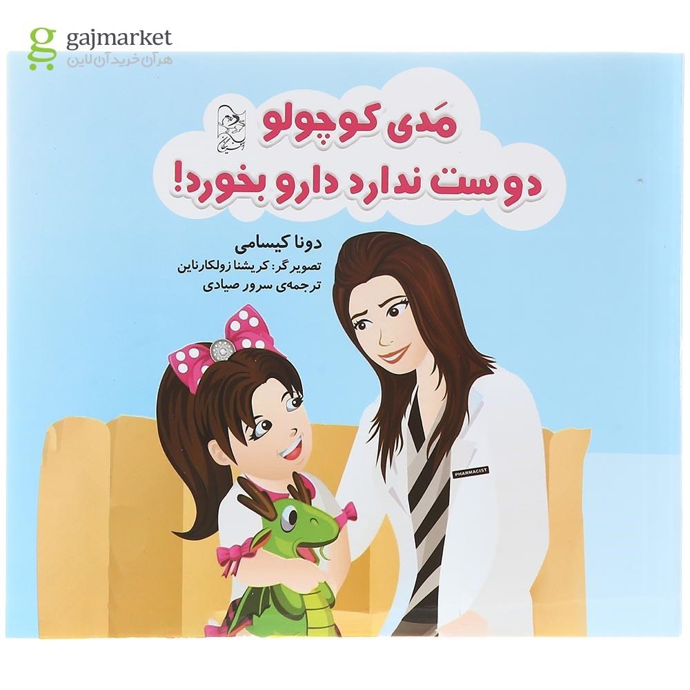 تصویر از کتاب مدی کوچولو دوست ندارد دارو بخورد