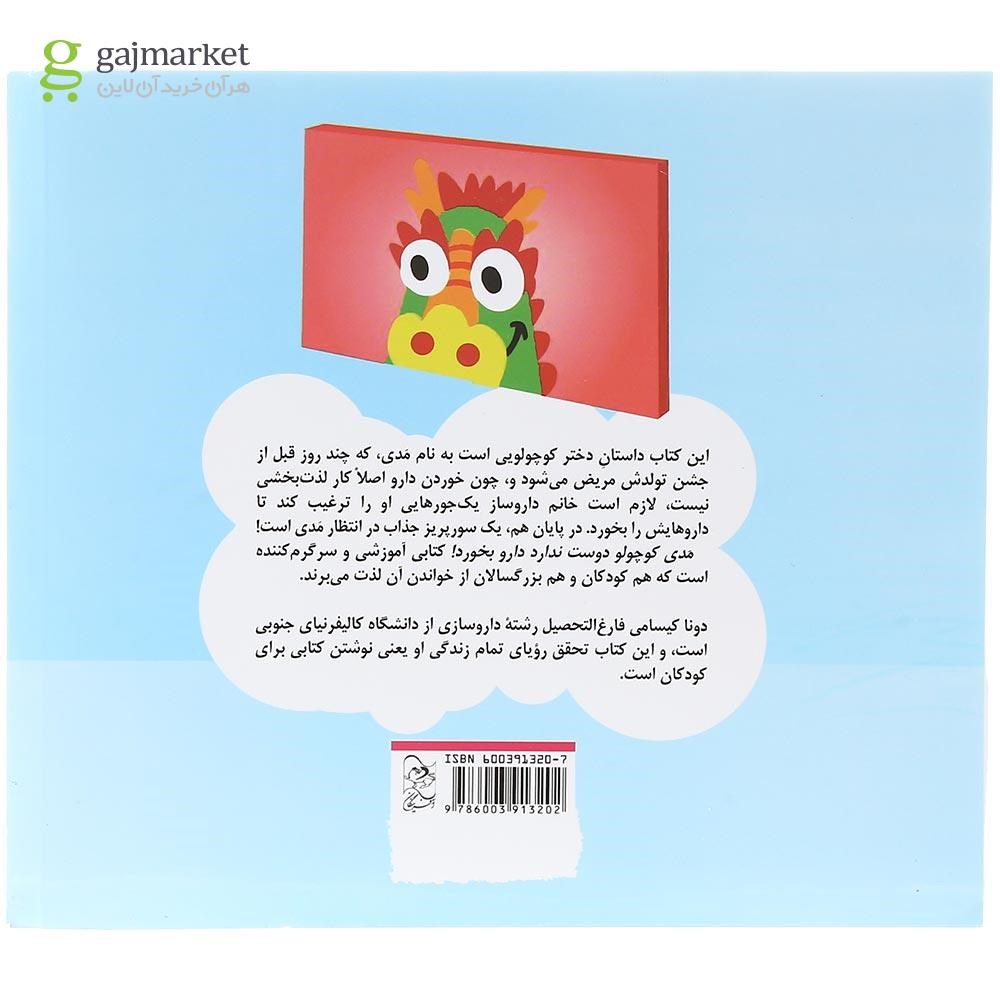 تصویر از کتاب مدی کوچولو دوست ندارد دارو بخورد
