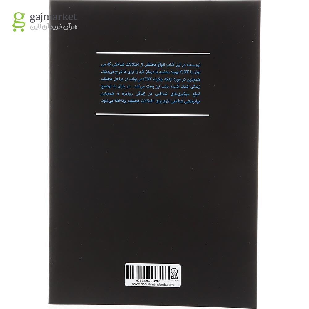 تصویر از کتاب CBT در تجدید توانایی ذهنی و سلامتی برای همه جنبه ها و مراحل زندگی