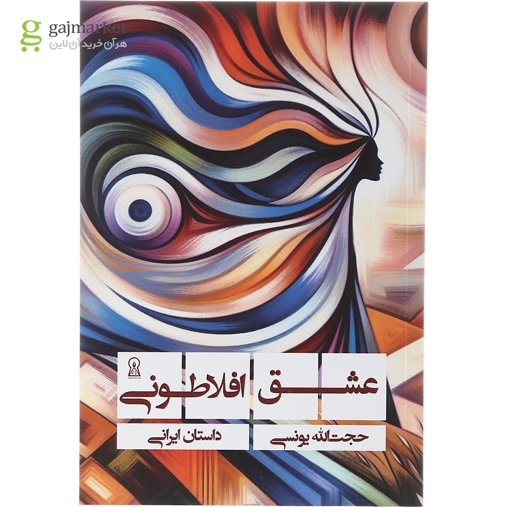 تصویر از کتاب عشق افلاطونی