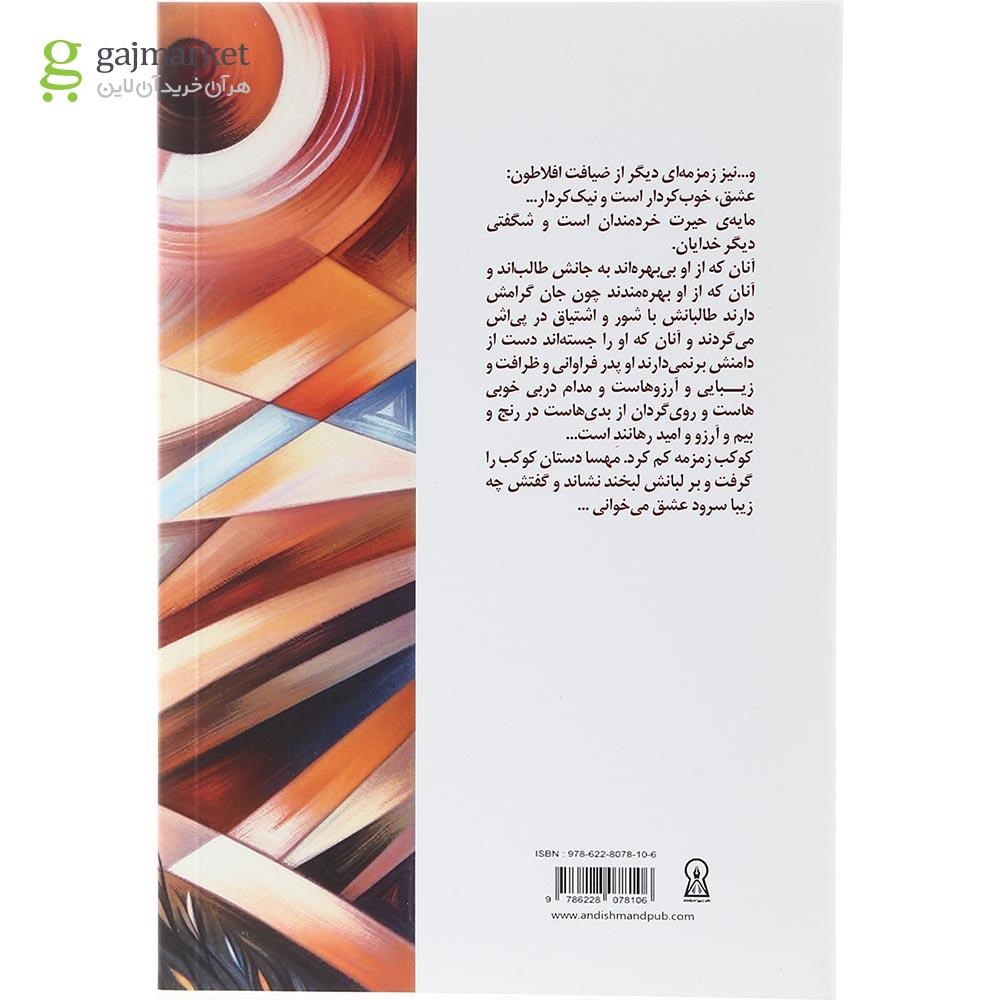 تصویر از کتاب عشق افلاطونی