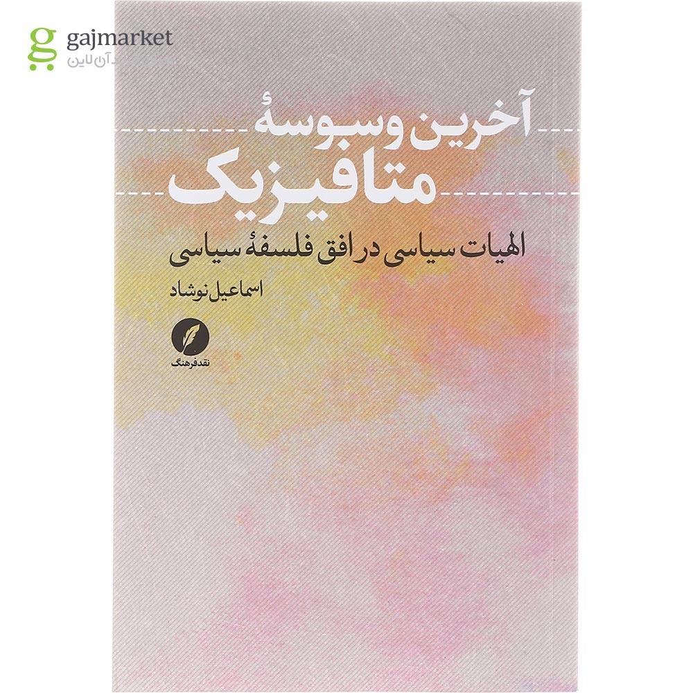 تصویر از  کتاب آخرین وسوسه متافیزیک