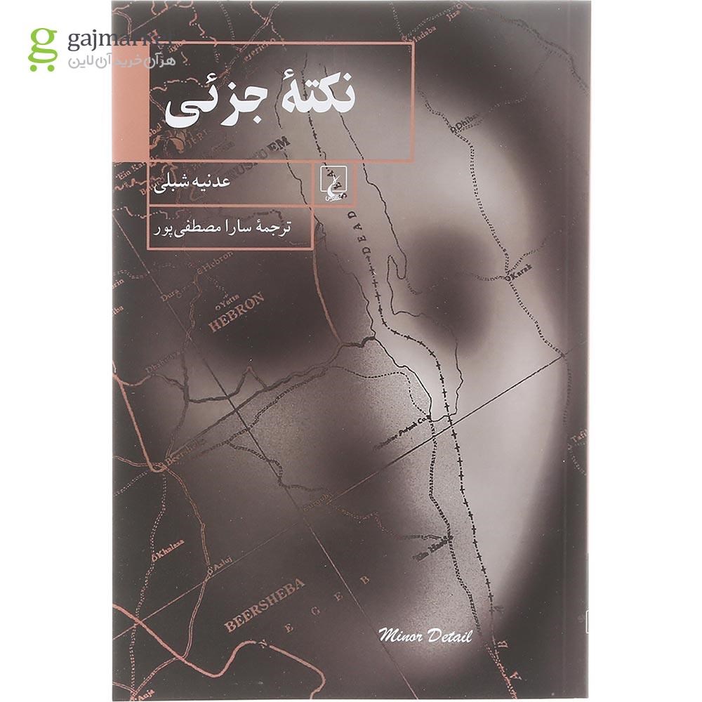 تصویر از کتاب نکته جزئی