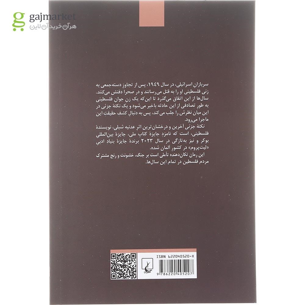 تصویر از کتاب نکته جزئی