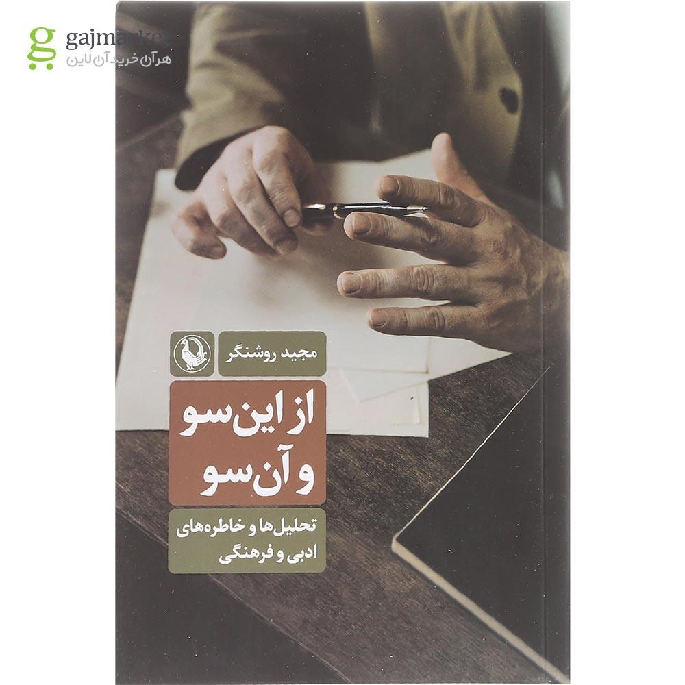 تصویر از کتاب از این سو و آن سو
