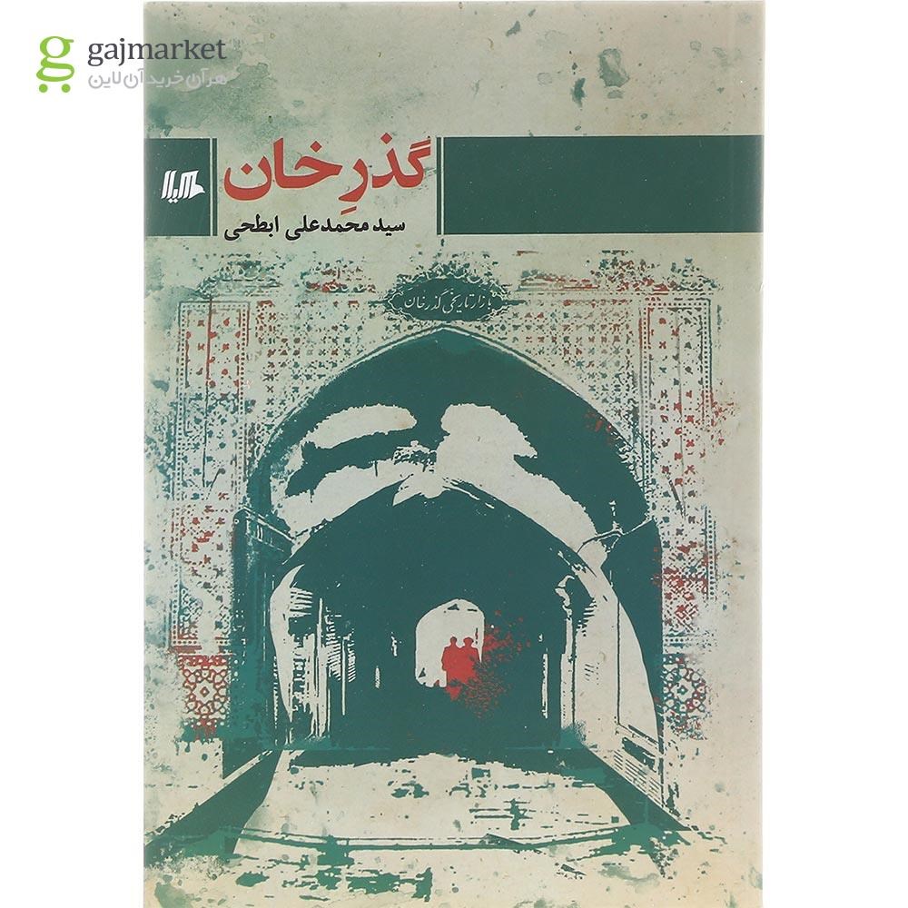 تصویر از کتاب گذر خان
