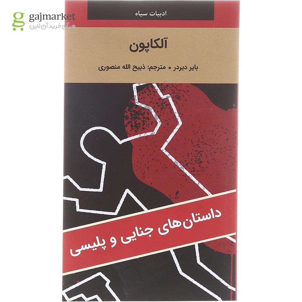 تصویر از کتاب آلکاپون