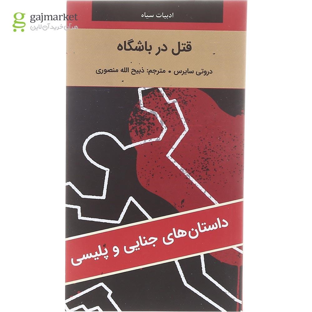 تصویر از کتاب قتل در باشگاه