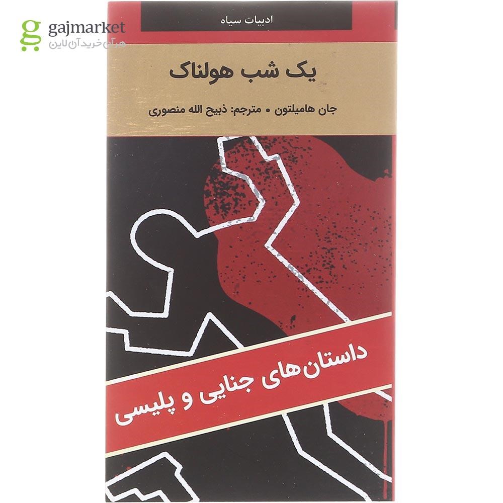 تصویر از کتاب یک شب هولناک