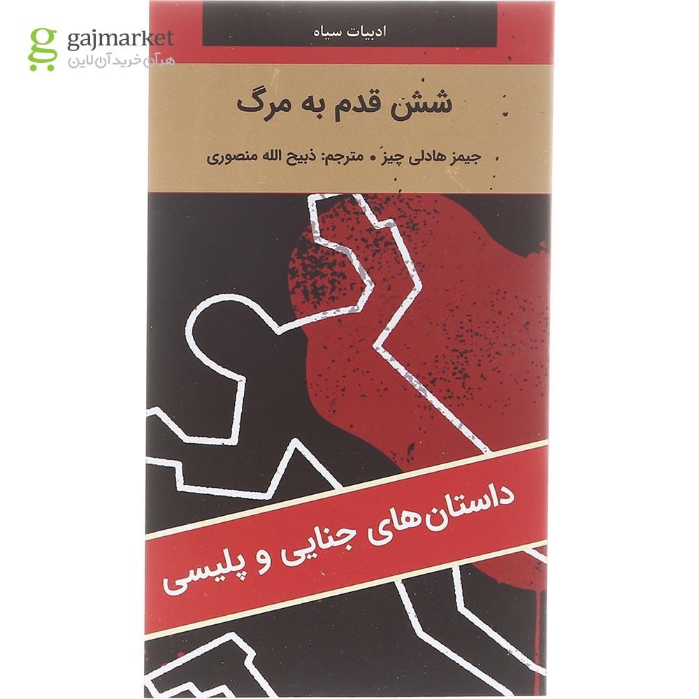 تصویر از کتاب شش قدم به مرگ