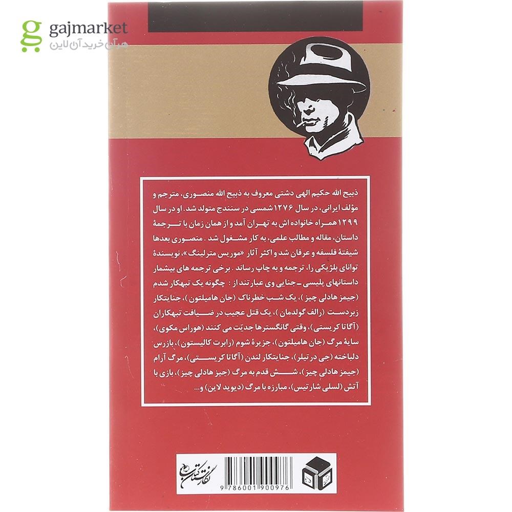 تصویر از کتاب جنایتکار زبر دست