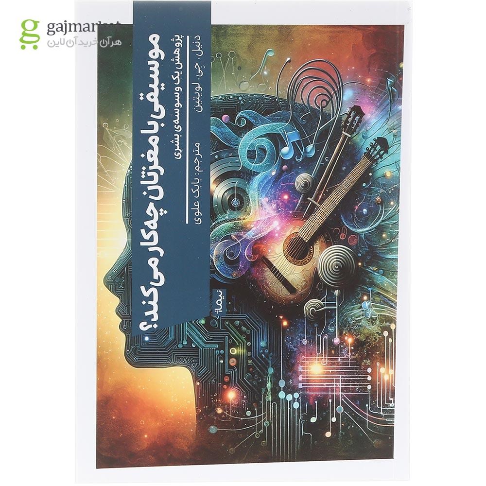 تصویر از کتاب موسیقی با مغزتان چه کار می کند