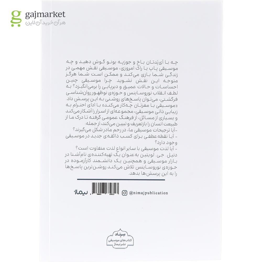 تصویر از کتاب موسیقی با مغزتان چه کار می کند