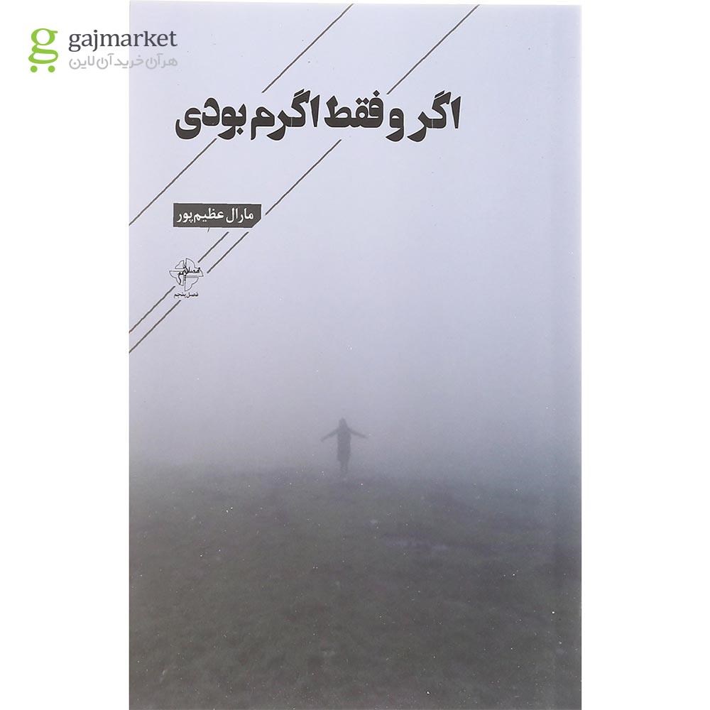 تصویر از کتاب اگر و فقط اگرم بودی