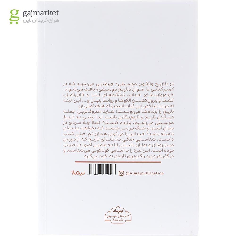 تصویر از کتاب تاریخ واژگون موسیقی