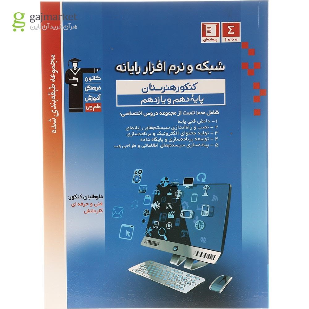 تصویر از کتاب شبکه و نرم افزار رایانه پایه کنکور فنی و حرفه ای سری طبقه بندی شده انتشارات کانون فرهنگی آموزش سال چاپ 1403