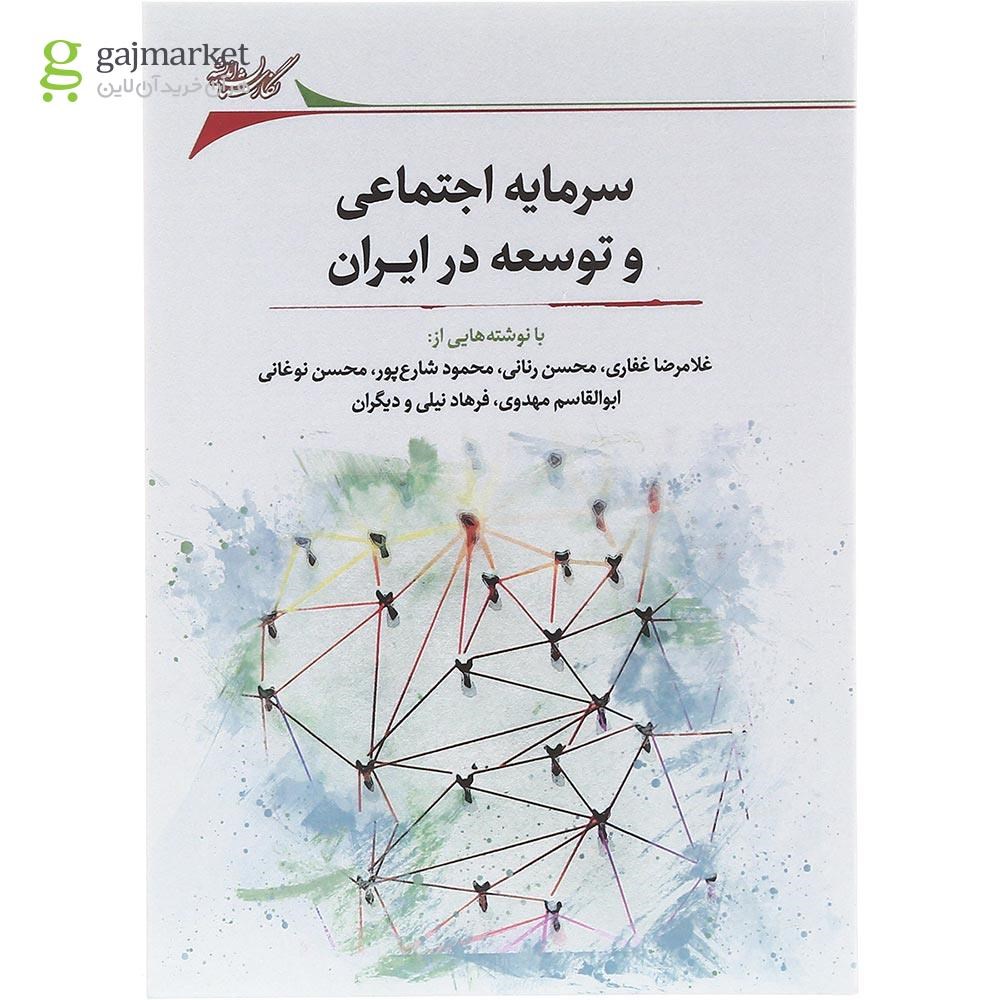 تصویر از کتاب سرمایه اجتماعی و توسعه در ایران