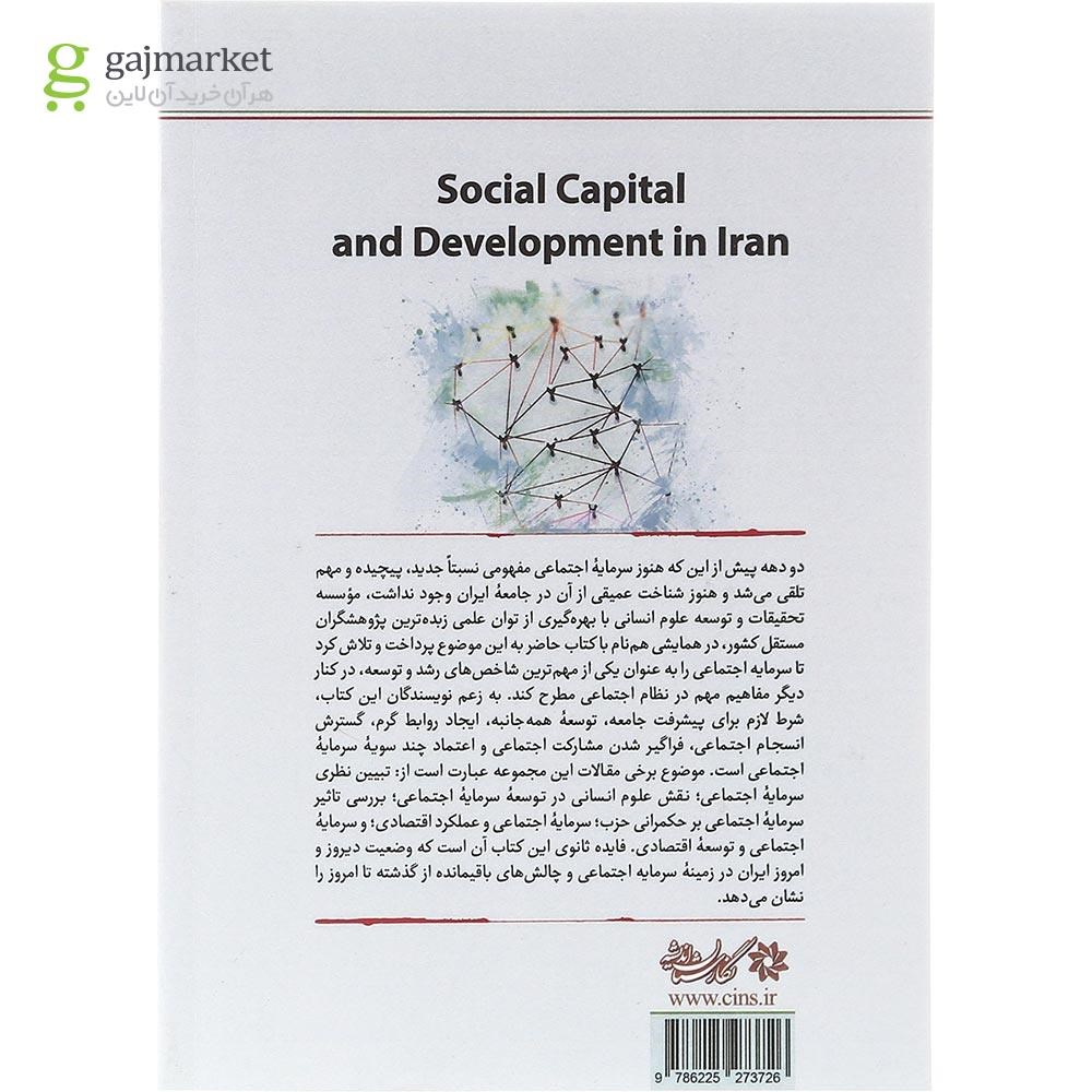 تصویر از کتاب سرمایه اجتماعی و توسعه در ایران