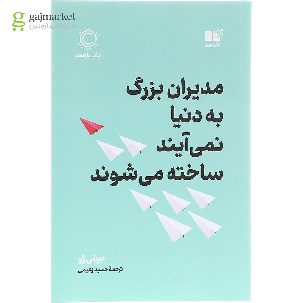 تصویر از کتاب مدیران بزرگ به دنیا نمی آیند ساخته می شوند
