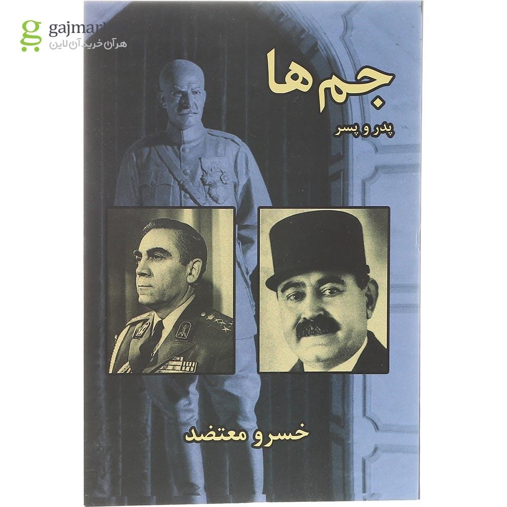 تصویر از کتاب جم ها پدر و پسر