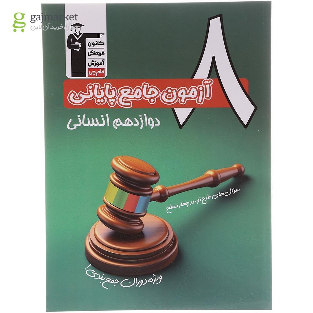 تصویر از کتاب 8 آزمون جامع پایانی دوازدهم انسانی سری 4 سطحی انتشارات کانون فرهنگی آموزش سال چاپ 1403