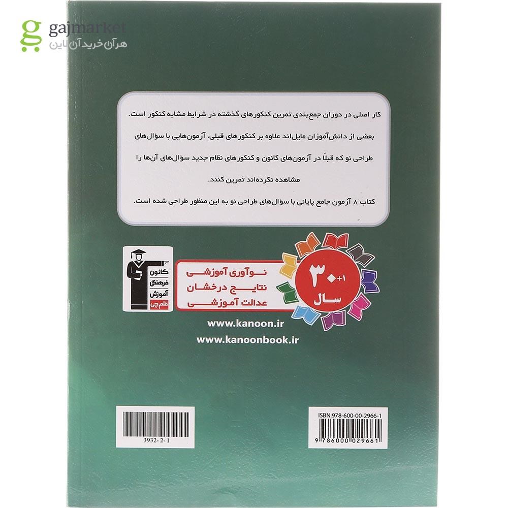تصویر از کتاب 8 آزمون جامع پایانی دوازدهم انسانی سری 4 سطحی انتشارات کانون فرهنگی آموزش سال چاپ 1403