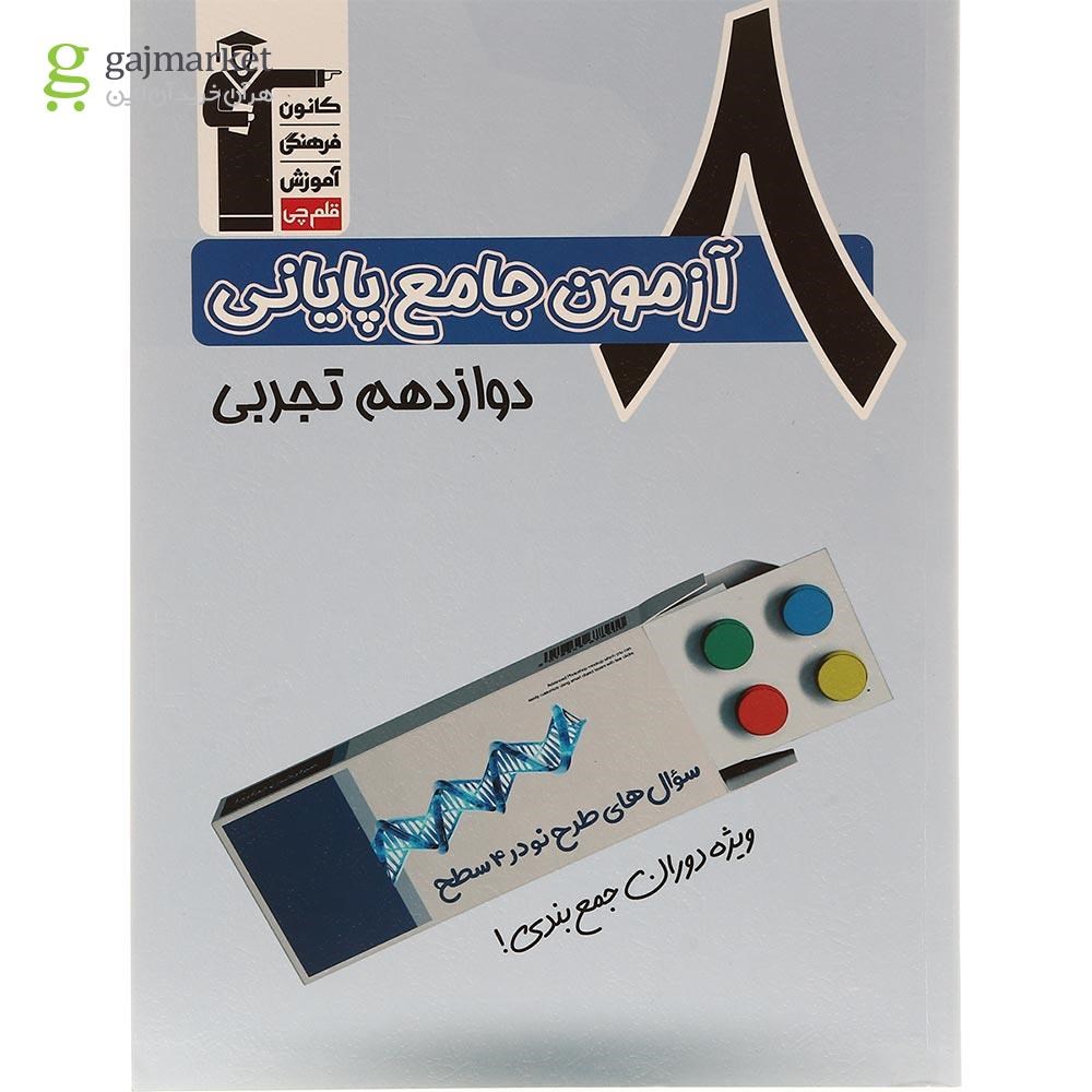 تصویر از کتاب 8 آزمون جامع پایانی دوازدهم تجربی سری 4 سطحی انتشارات کانون فرهنگی آموزش سال چاپ 1403