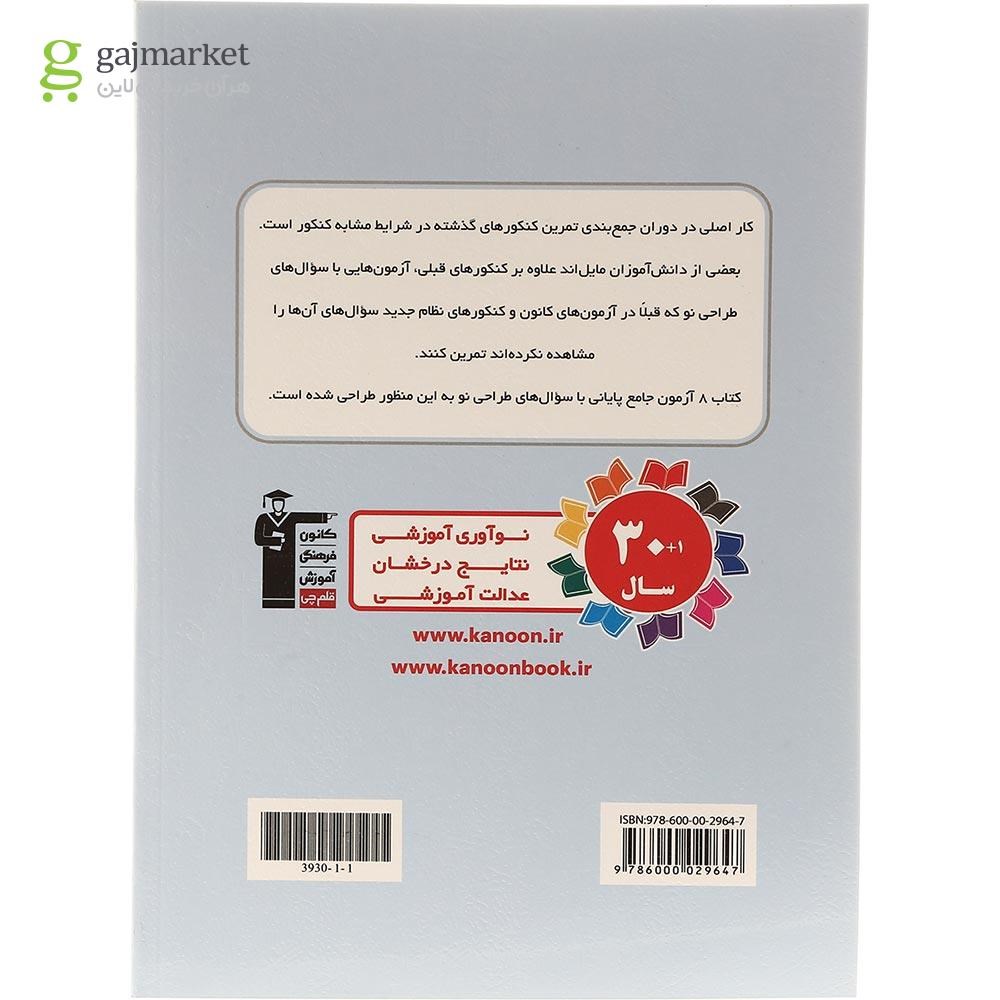 تصویر از کتاب 8 آزمون جامع پایانی دوازدهم تجربی سری 4 سطحی انتشارات کانون فرهنگی آموزش سال چاپ 1403