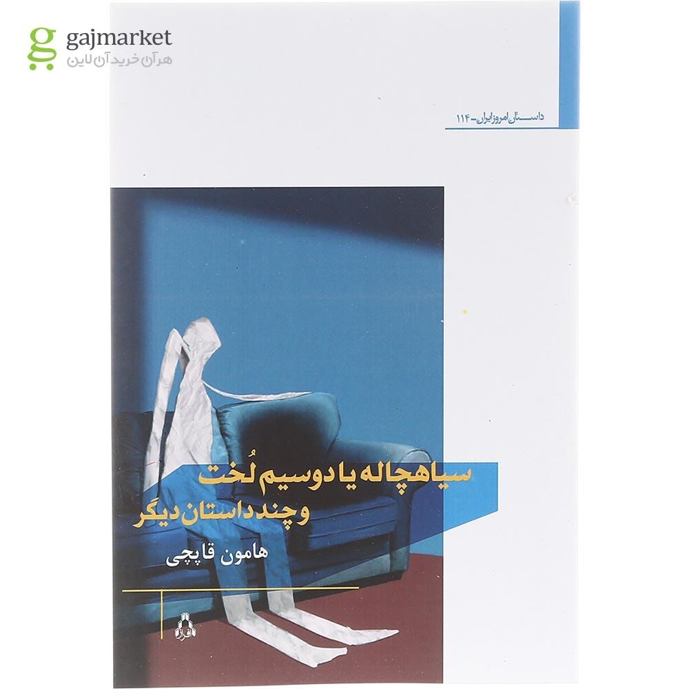 تصویر از کتاب سیاهچاله یا دو سیم لخت و چند داستان دیگر