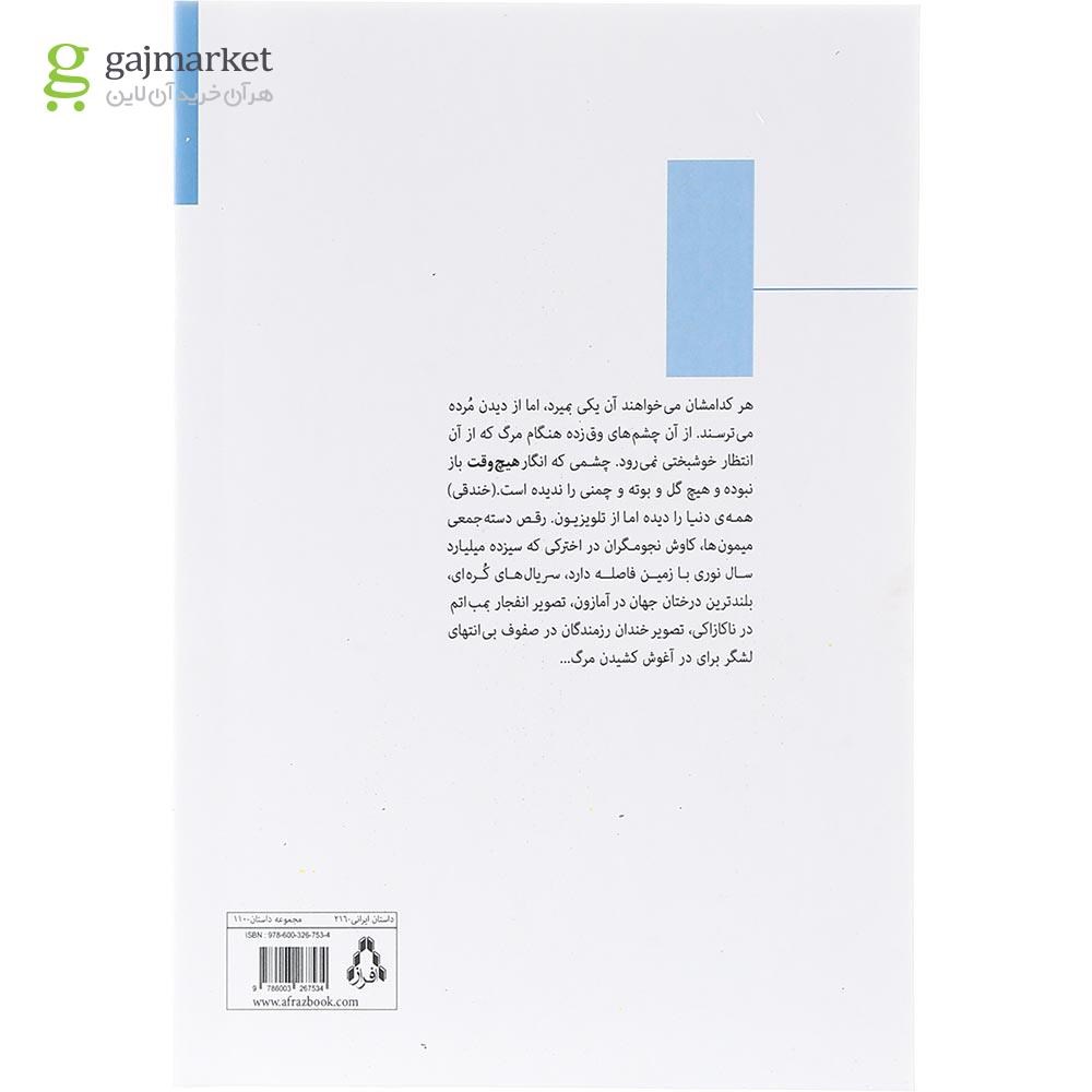 تصویر از کتاب سیاهچاله یا دو سیم لخت و چند داستان دیگر