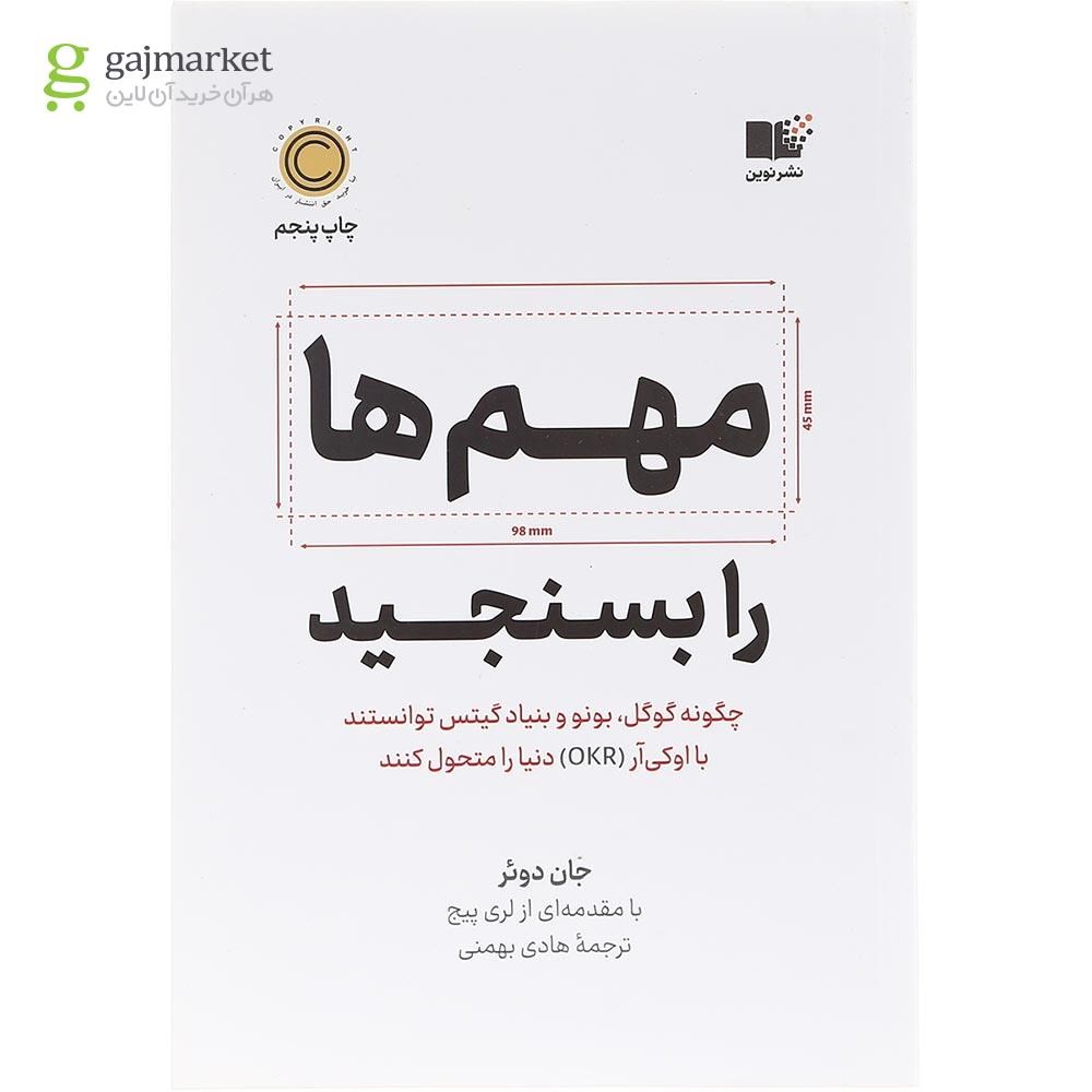 تصویر از کتاب مهم ها را بسنجید