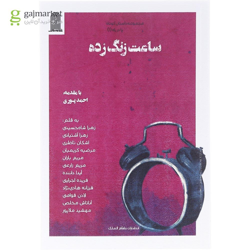 تصویر از کتاب ساعت زنگ زده