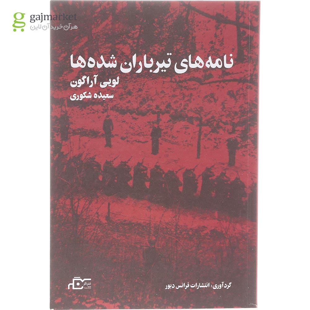 تصویر از کتاب نامه های تیر باران شده ها