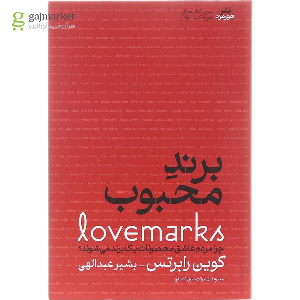 تصویر از کتاب برند محبوب