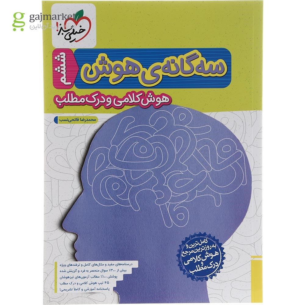تصویر از کتاب سه گانه هوش کلامی و درک مطلب ششم به هفتم انتشارات خیلی سبز سال چاپ 1403