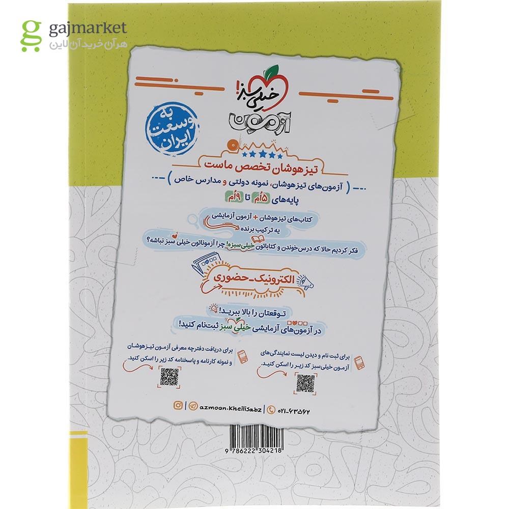 تصویر از کتاب سه گانه هوش کلامی و درک مطلب ششم به هفتم انتشارات خیلی سبز سال چاپ 1403