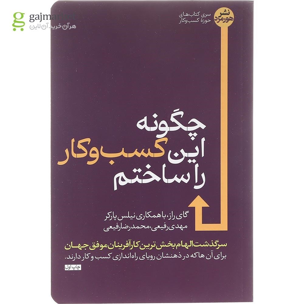 تصویر از کتاب چگونه این کسب و کار را ساختم