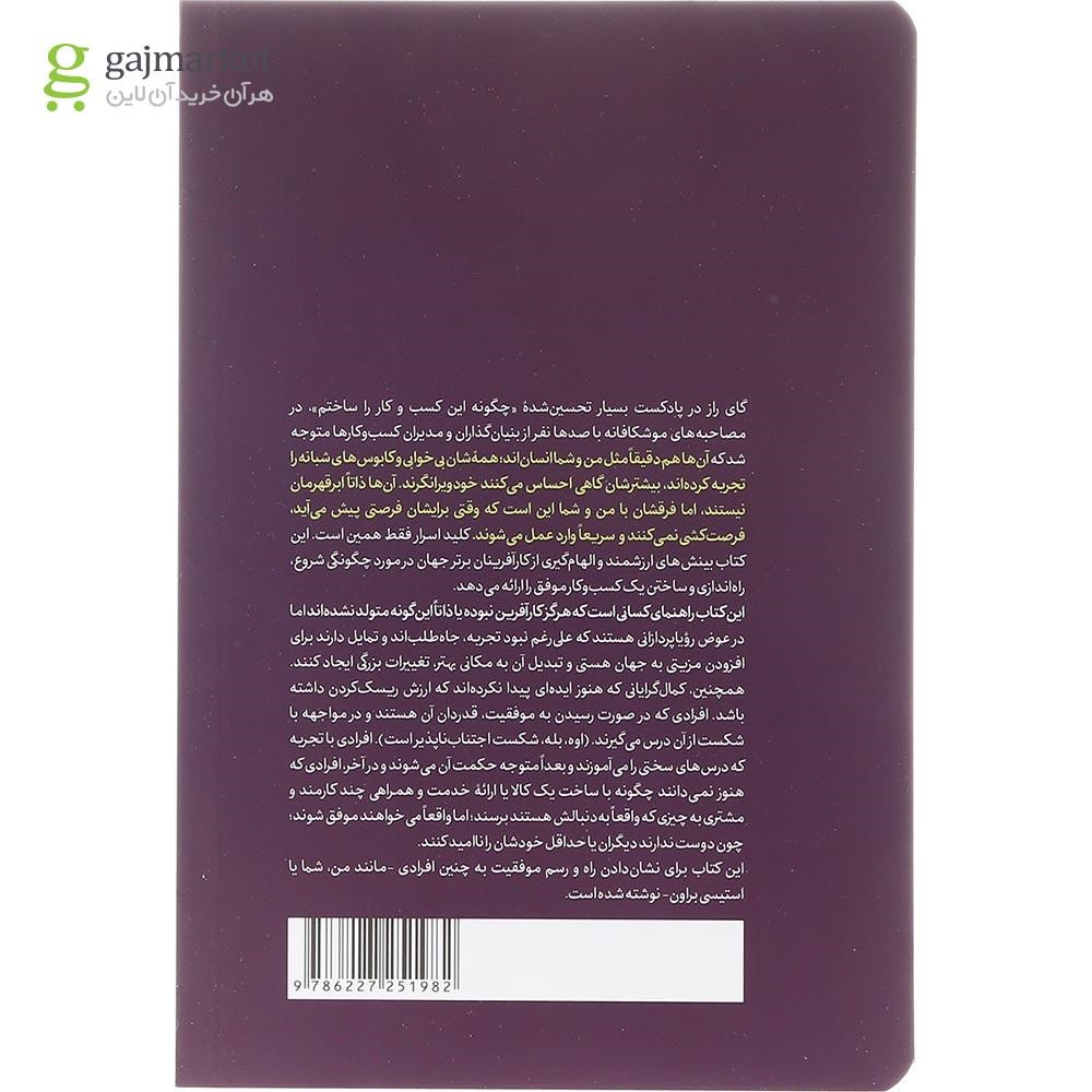 تصویر از کتاب چگونه این کسب و کار را ساختم