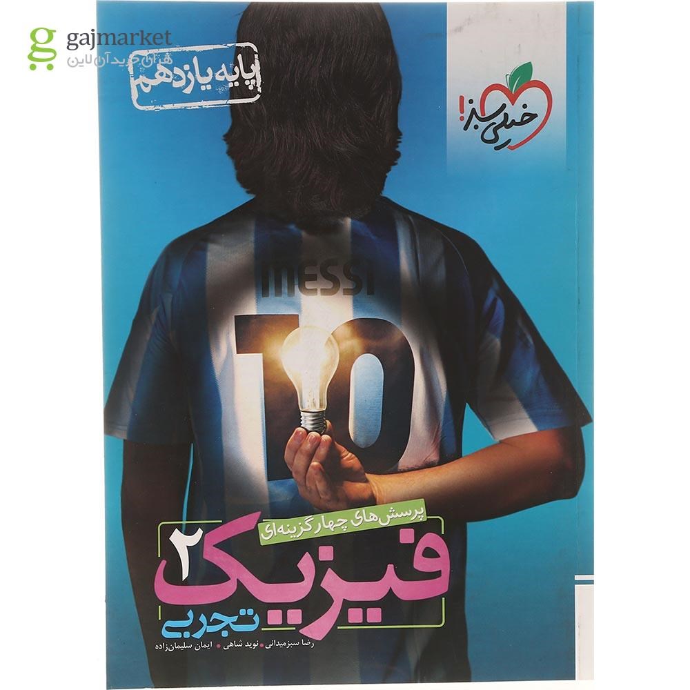 تصویر از کتاب پرسش های چهار گزینه ای فیزیک یازدهم تجربی انتشارات خیلی سبز سال چاپ 1403