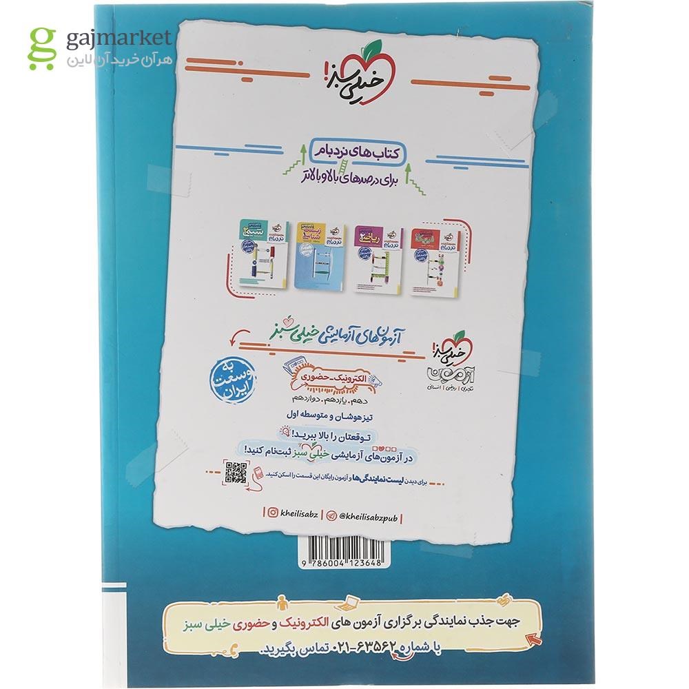 تصویر از کتاب پرسش های چهار گزینه ای فیزیک یازدهم تجربی انتشارات خیلی سبز سال چاپ 1403