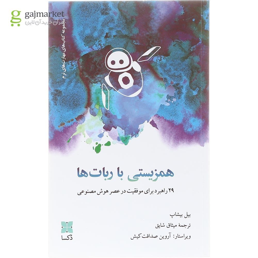 تصویر از کتاب همزیستی با ربات ها