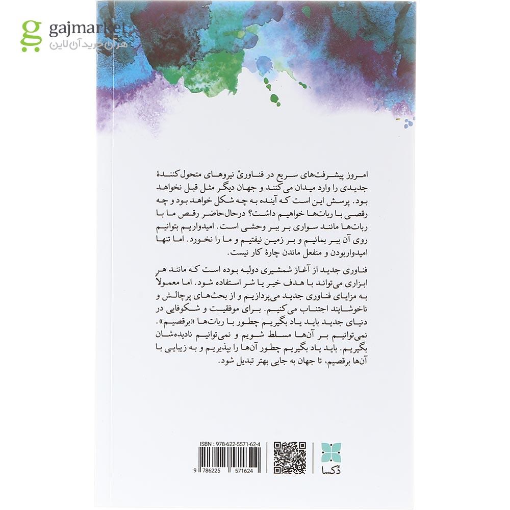 تصویر از کتاب همزیستی با ربات ها