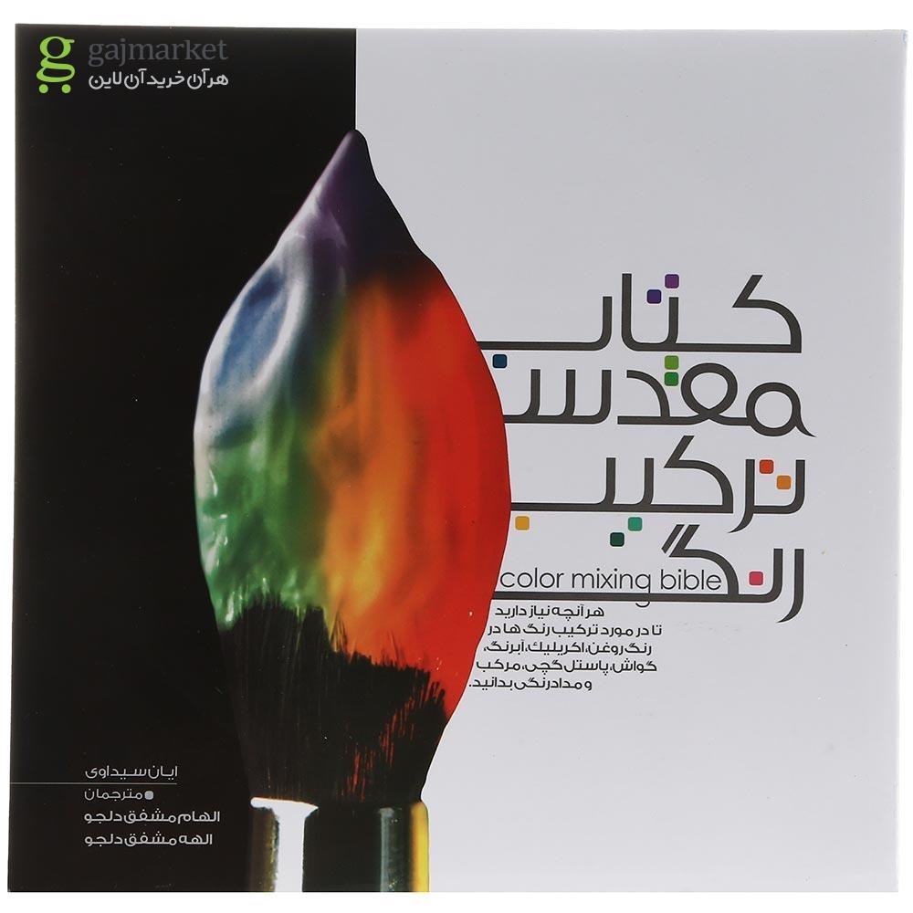 تصویر از کتاب مقدس ترکیب رنگ