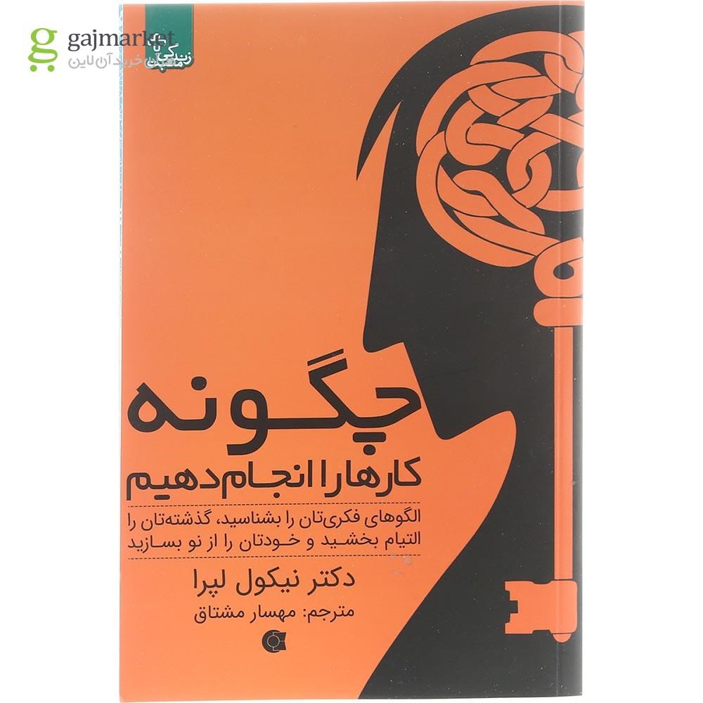 تصویر از کتاب چگونه کارها را انجام دهیم