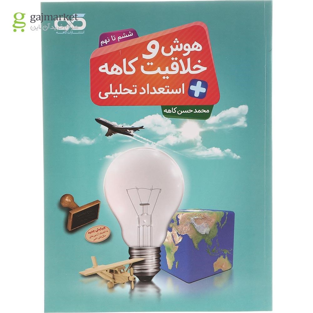 تصویر از کتاب هوش و خلاقیت + استعداد تحلیلی ششم تا نهم جلد 1 انتشارات کاهه سال چاپ 1403