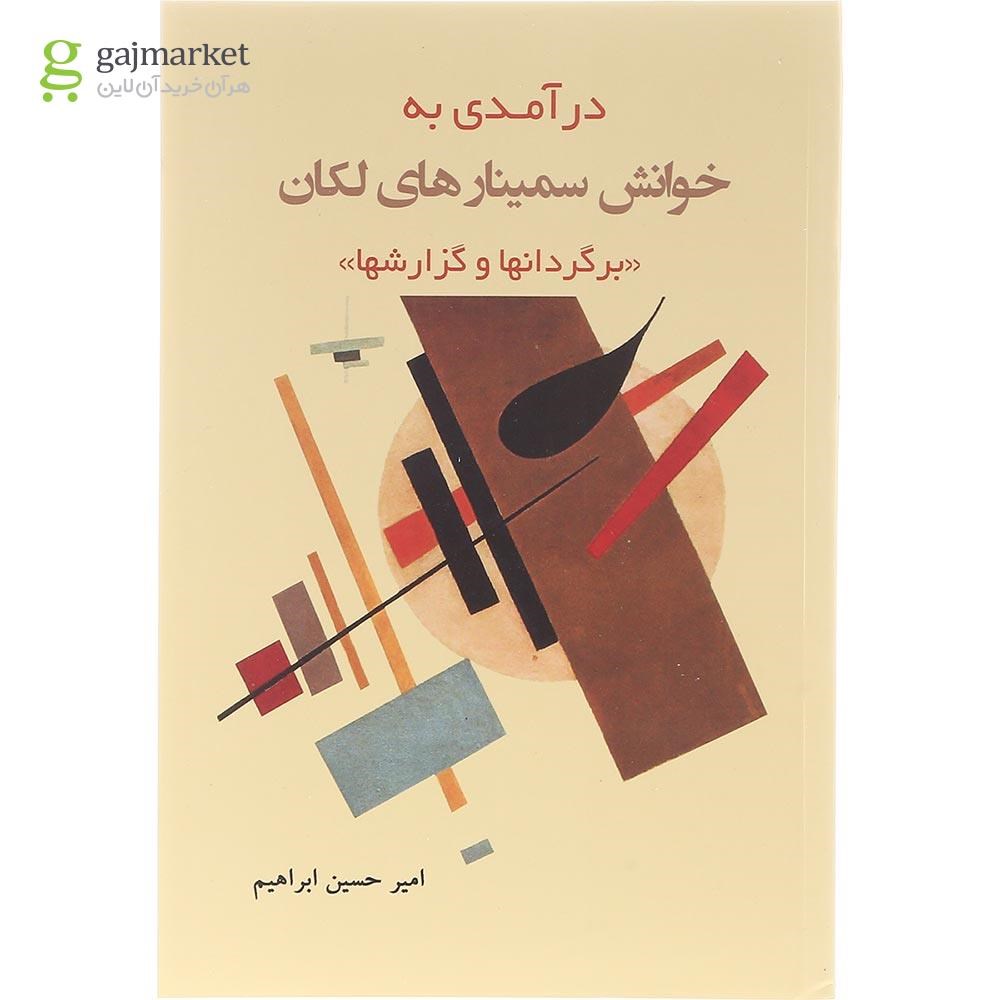 تصویر از کتاب درآمدی به خوانش سمینارهای لکان