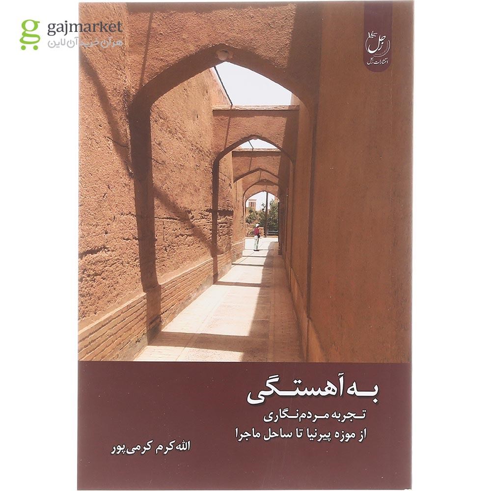 تصویر از کتاب به آهستگی