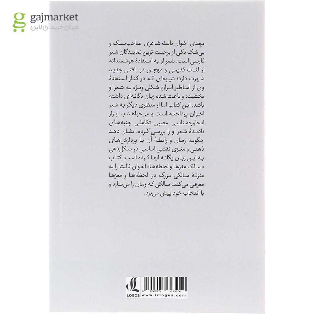 تصویر از کتاب سالک مغزها و لحظه ها